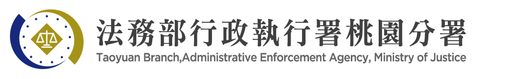 Taoyuan Branch,Administrative Enforcement Agency, Ministry of Justice：Back to homepage