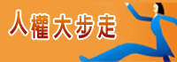 人權大步走banner+200x70