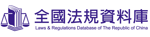 laws & regulations database of the republic of china