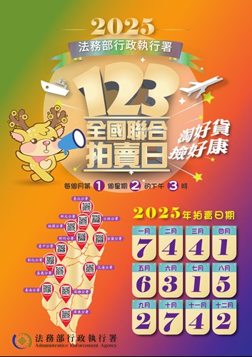 114年「123全國聯合拍賣日」宣傳海報