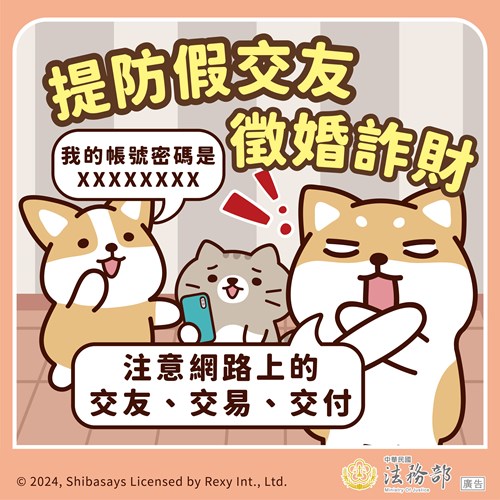 柴語錄-提防假交友-徵婚詐財