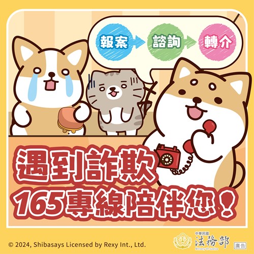 柴語錄-遇到詐欺-撥打165反詐騙專線