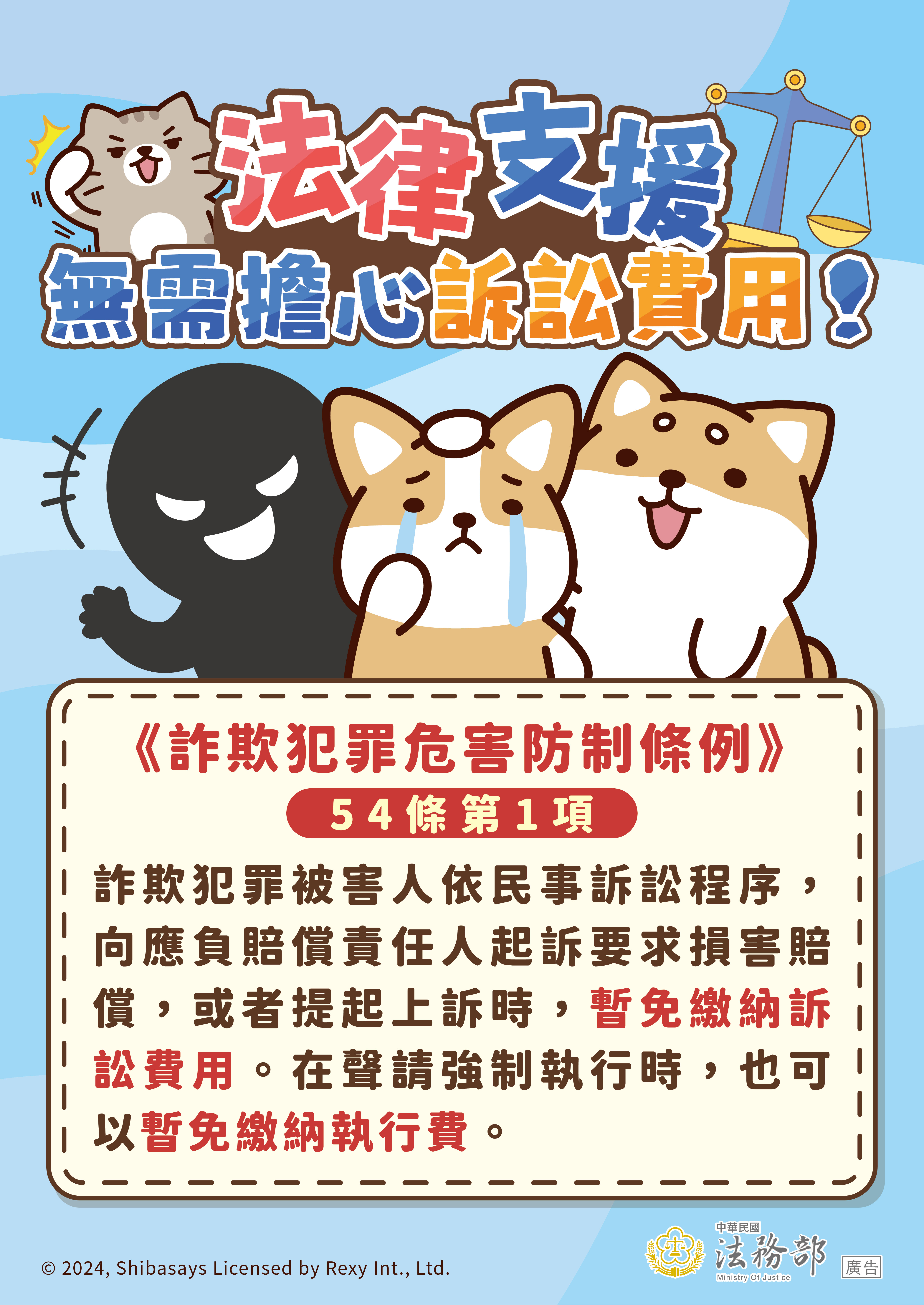 241213_法務部_反詐騙_圖02-海報-法律支援無需擔心訴訟費用