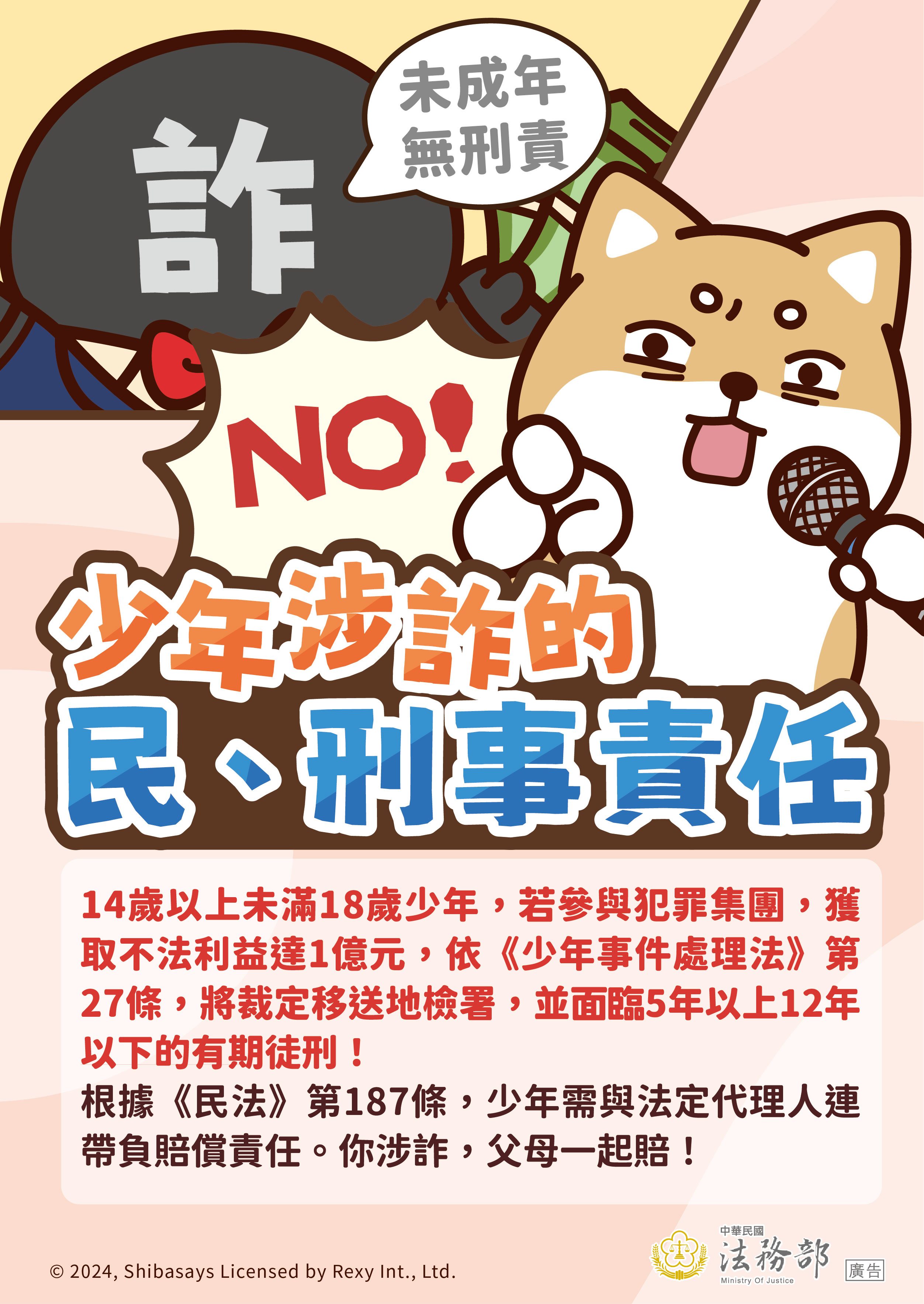 241213_法務部_反詐騙_圖06-海報-少年涉詐的民刑事責任