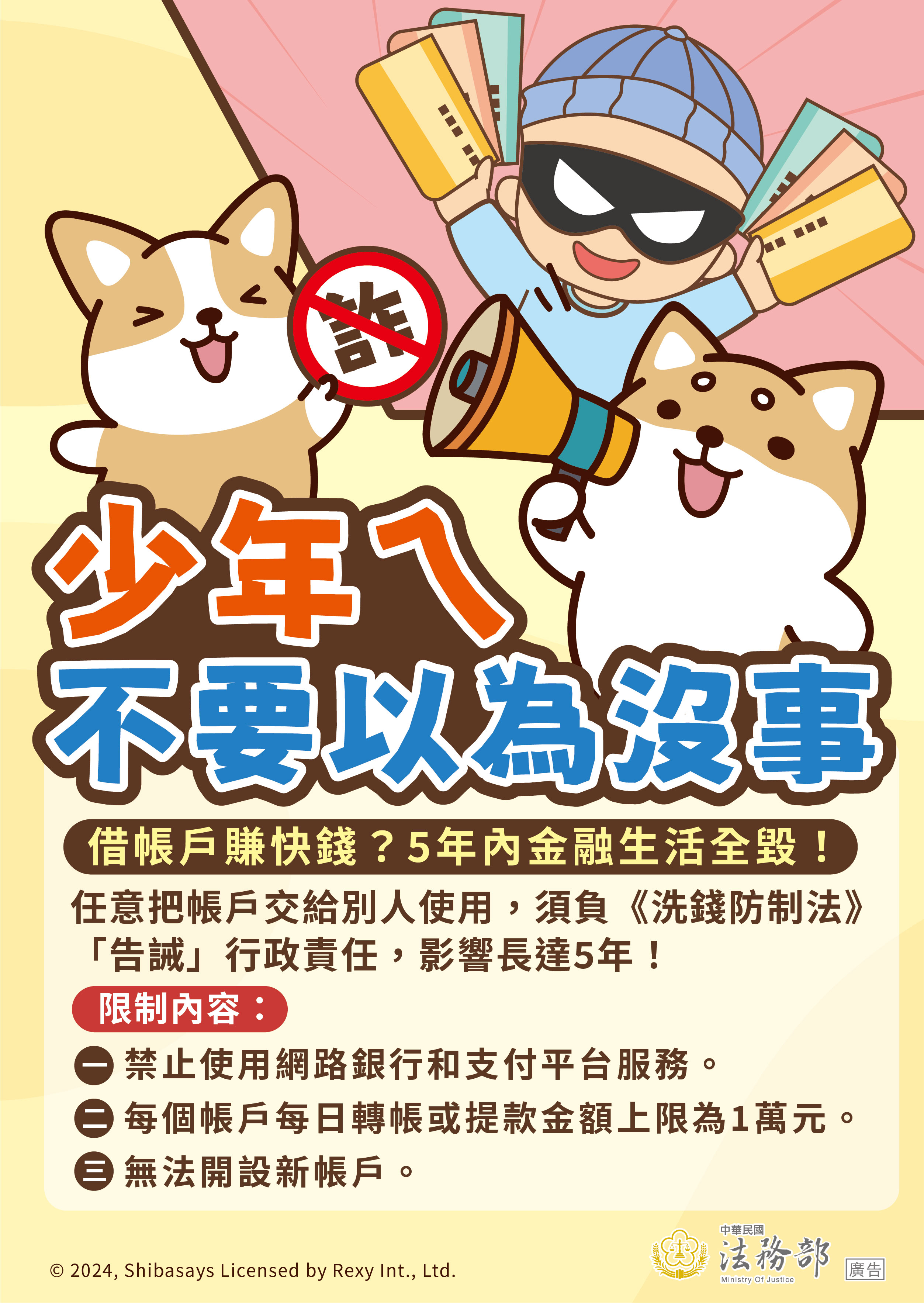 241213_法務部_反詐騙_圖07-海報-少年不要以為沒事