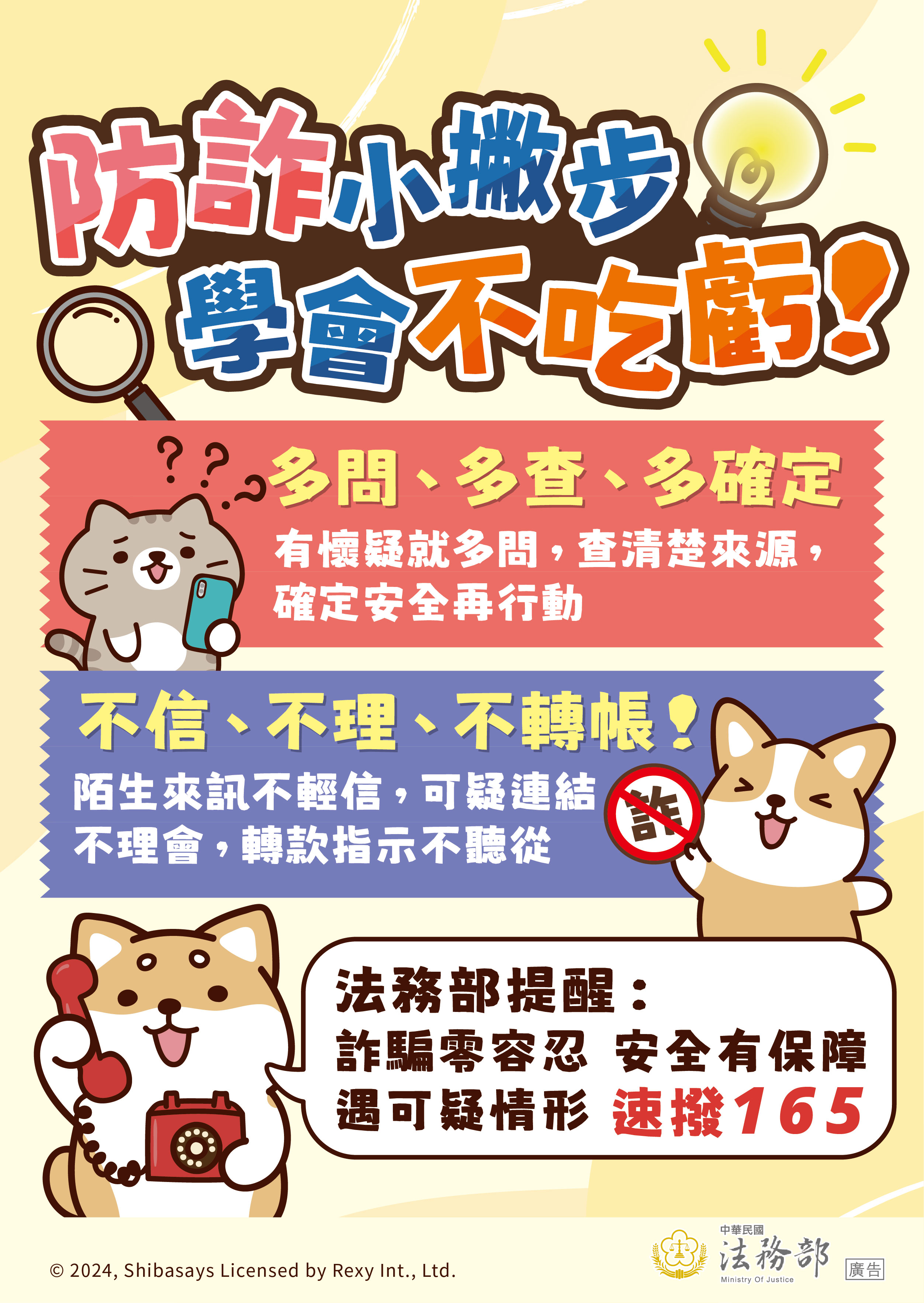241213_法務部_反詐騙_圖10-海報-防詐小撇步學會不吃虧