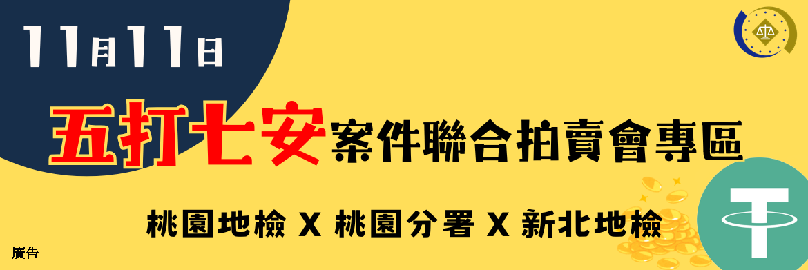 251023桃園分署 11月11日 拍賣會專區_1