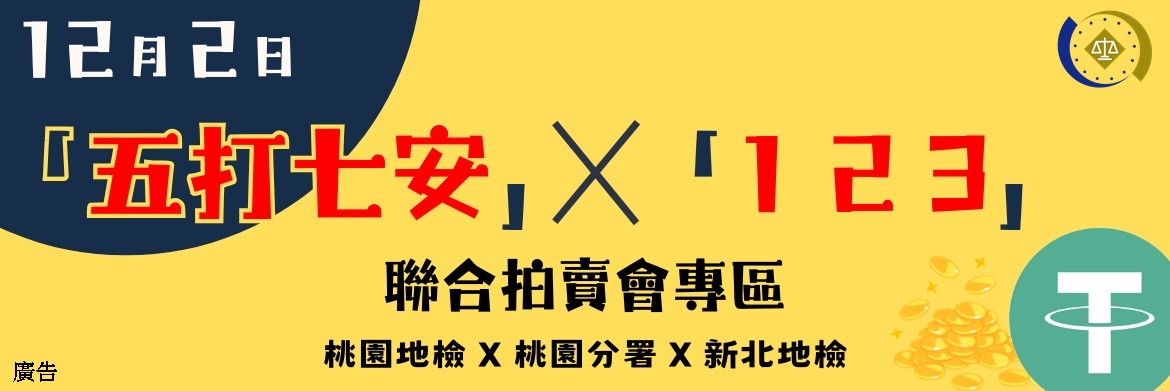 桃園分署1202拍賣會專區_1