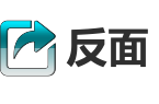 反面