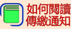 如何閱讀繳納通知書「另開新視窗」